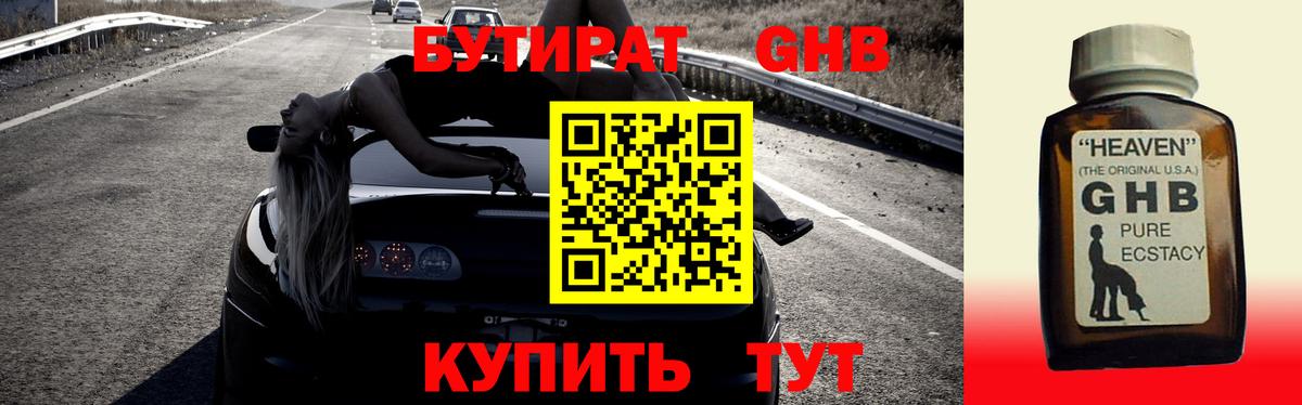 БУТИРАТ оксибутират Мыски