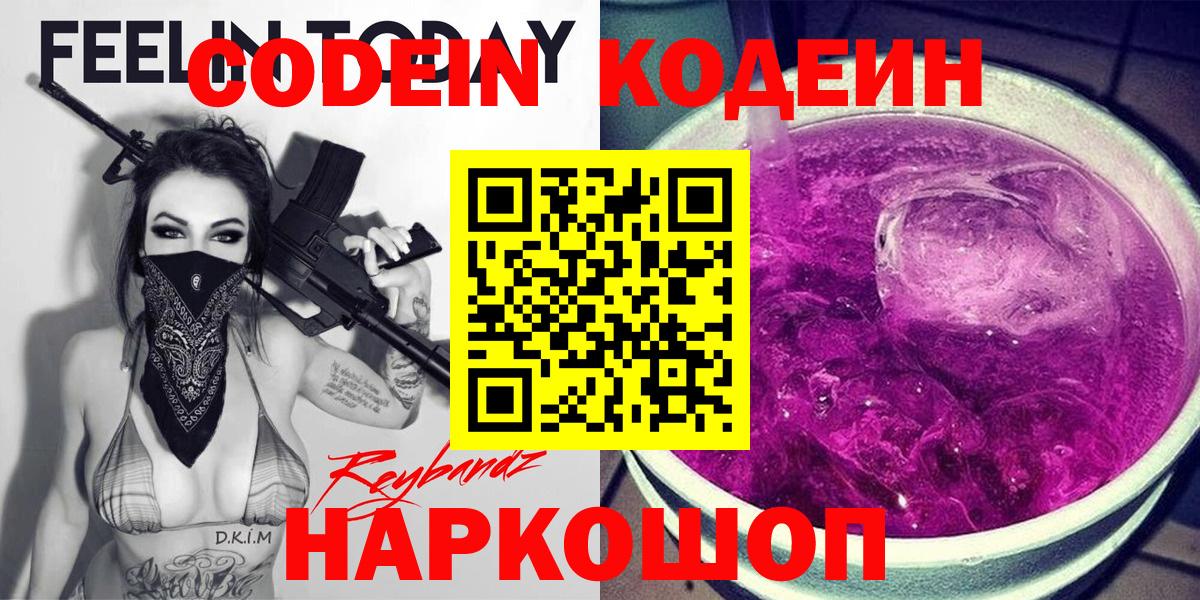 Кодеин Purple Drank  Codein Purple Drank  Мыски  Вход с VPN 