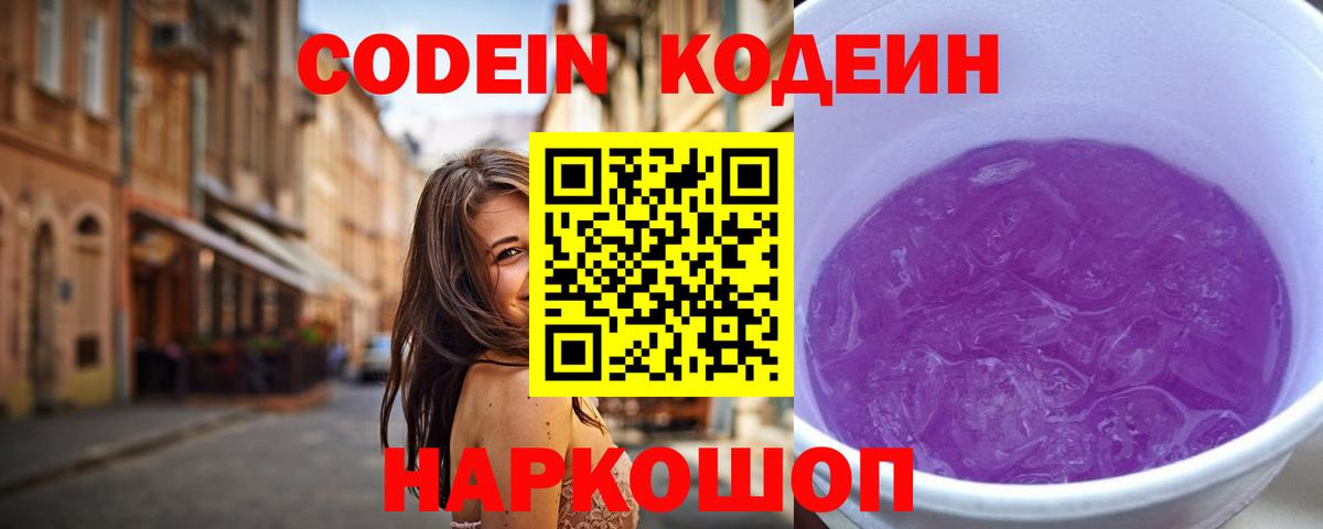 Кодеиновый сироп Lean Purple Drank Мыски